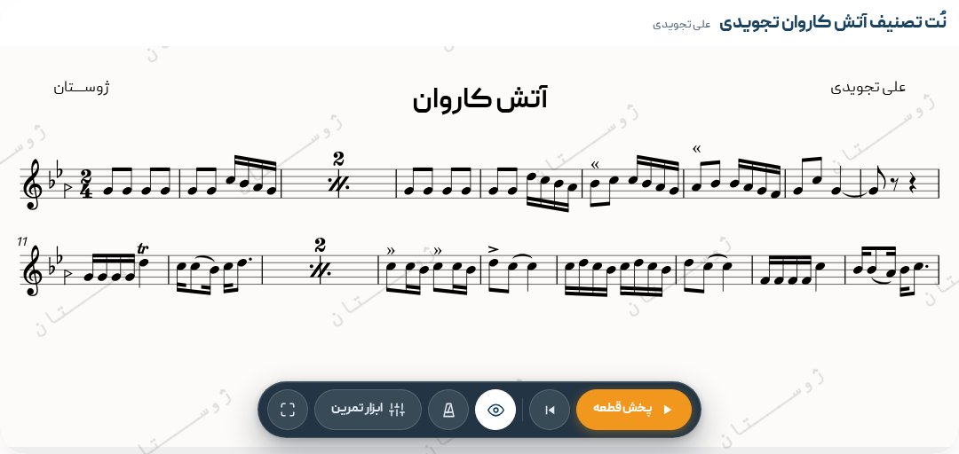 نت تصنیف آتش کاروان تجویدی