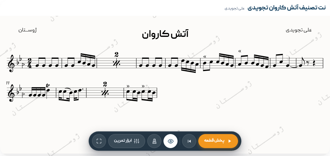 نت تصنیف آتش کاروان تجویدی