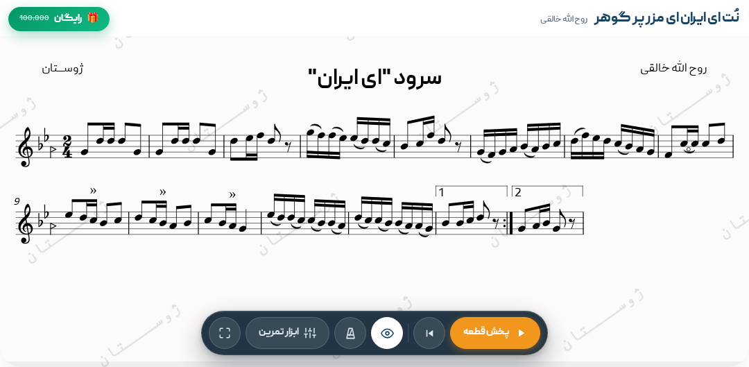 نت ای ایران ای مرز پر گوهر - روح‌الله خالقی - دشتی - تصنیف - 2/4 - رایگان - روح الله‌خالقی - 2/4 - تصنیف - پهلوی‌اول - کلاسیک‌ایرانی (سنتی) - دشتی