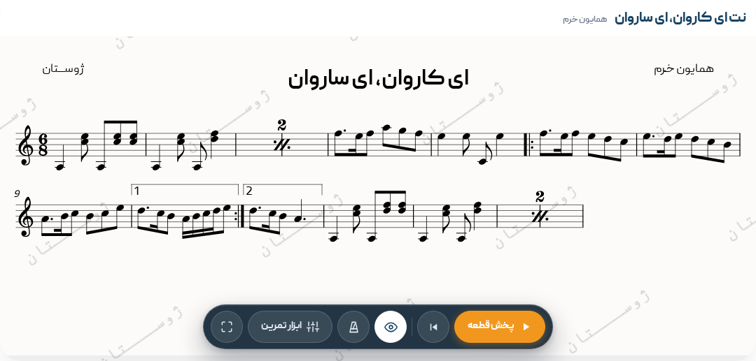 نت ای کاروان، ای ساروان - همایون خرم - مینور - تصنیف - 6/8 - همایون‌خرم - 6/8 - تصنیف - گلها - معاصر ایرانی - پاپ - مینور