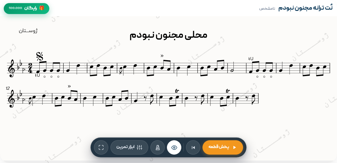 نت ترانه مجنون نبودم