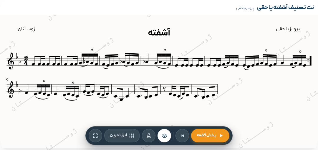نت تصنیف آشفته یاحقی