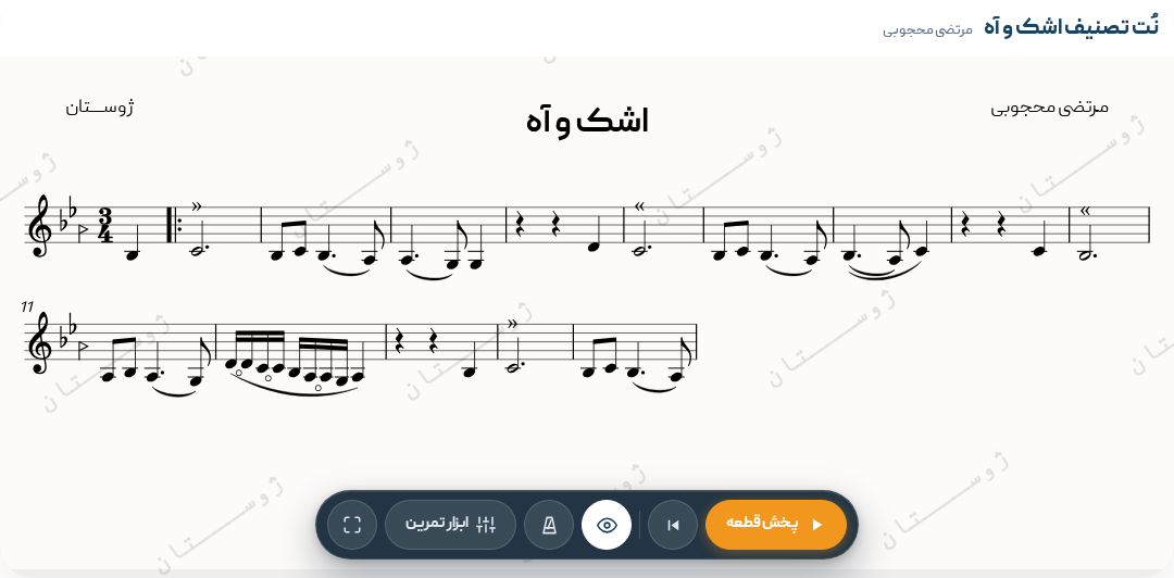 تصنیف اشک و آه