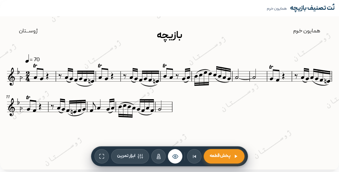 نت تصنیف بازیچه