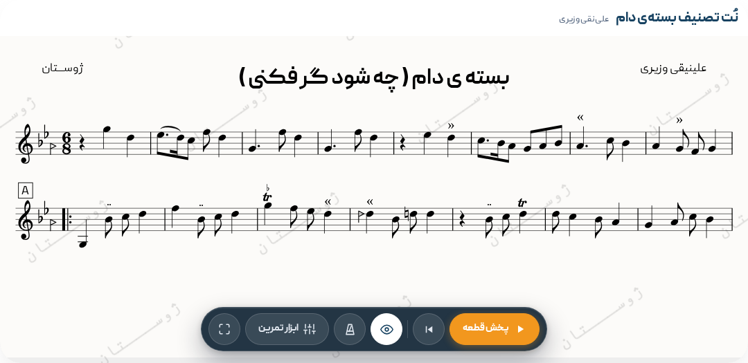 نت تصنیف بسته‌ی دام - علی‌نقی وزیری - دشتی - تصنیف - 6/8 - علی‌نقی‌وزیری - 6/8 - تصنیف - پهلوی‌اول - کلاسیک‌ایرانی (سنتی) - دشتی