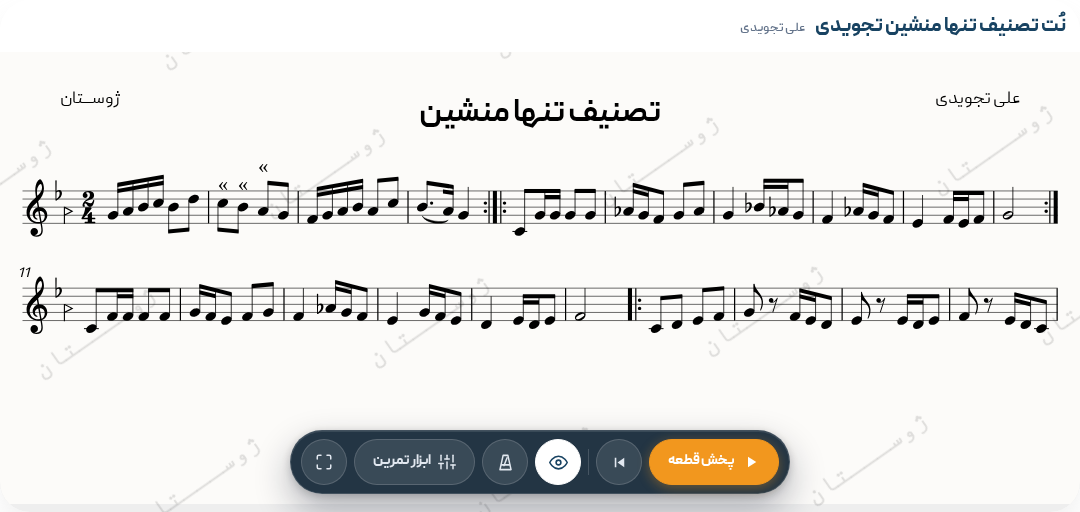 نت تصنیف تنها منشین تجویدی
