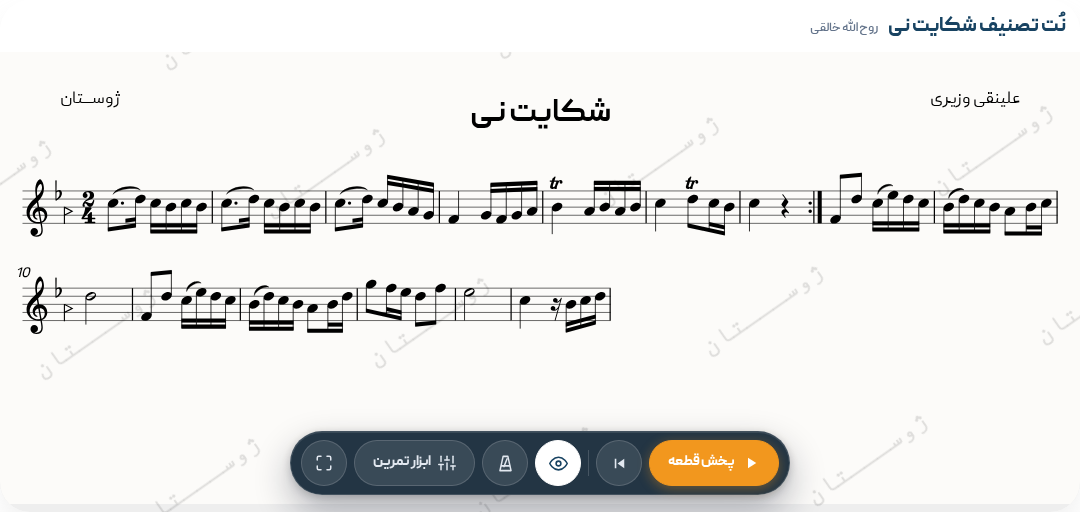 تصنیف شکایت نی