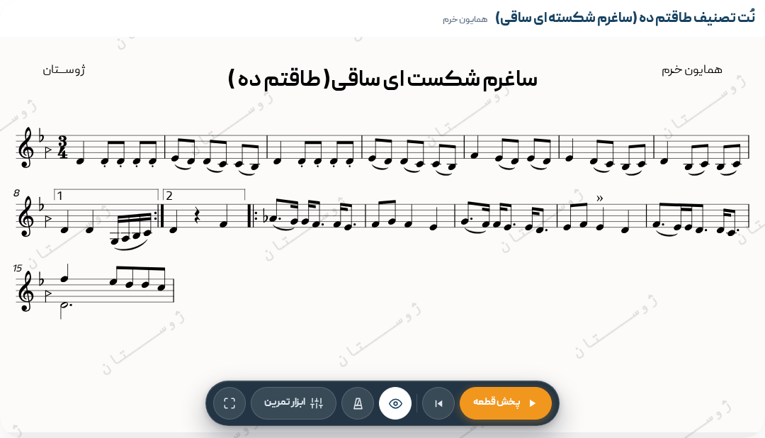 نت تصنیف طاقتم ده (ساغرم شکسته ای ساقی) - همایون خرم - دشتی - تصنیف - 3/4 - همایون‌خرم - 3/4 - تصنیف - پهلوی‌دوم - کلاسیک‌ایرانی (سنتی) - دشتی