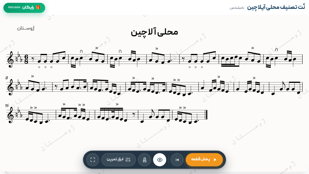 نت تصنیف محلی آیلاچین
