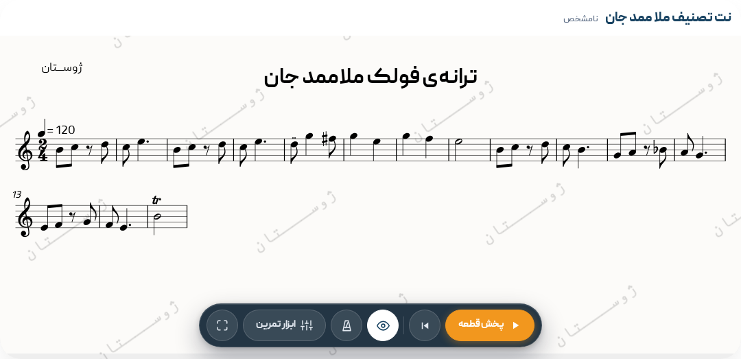 نت ترانه‌ی فولک ملا ممدجان (بیا بریم به مزار)