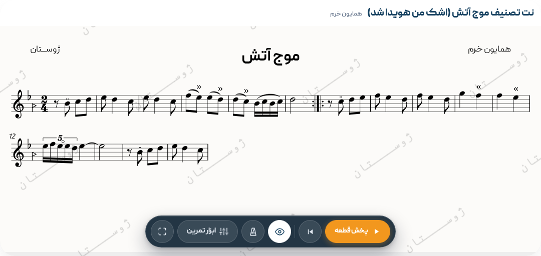 نت تصنیف موج آتش (اشک من هویدا شد)