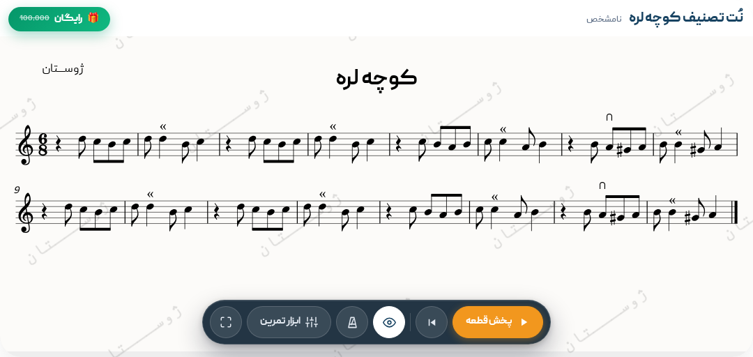 نت تصنیف کوچه لره