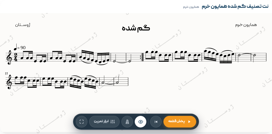 نت تصنیف گم شده همایون خرم