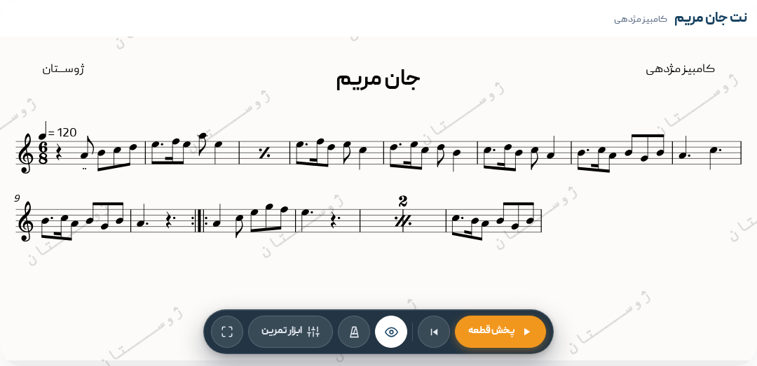 نت جان مریم - کامبیز مژدهی - مینور - تصنیف - 6/8 - 6/8 - تصنیف - پهلوی‌اول - پاپ - مینور - کامبیز مژدهی