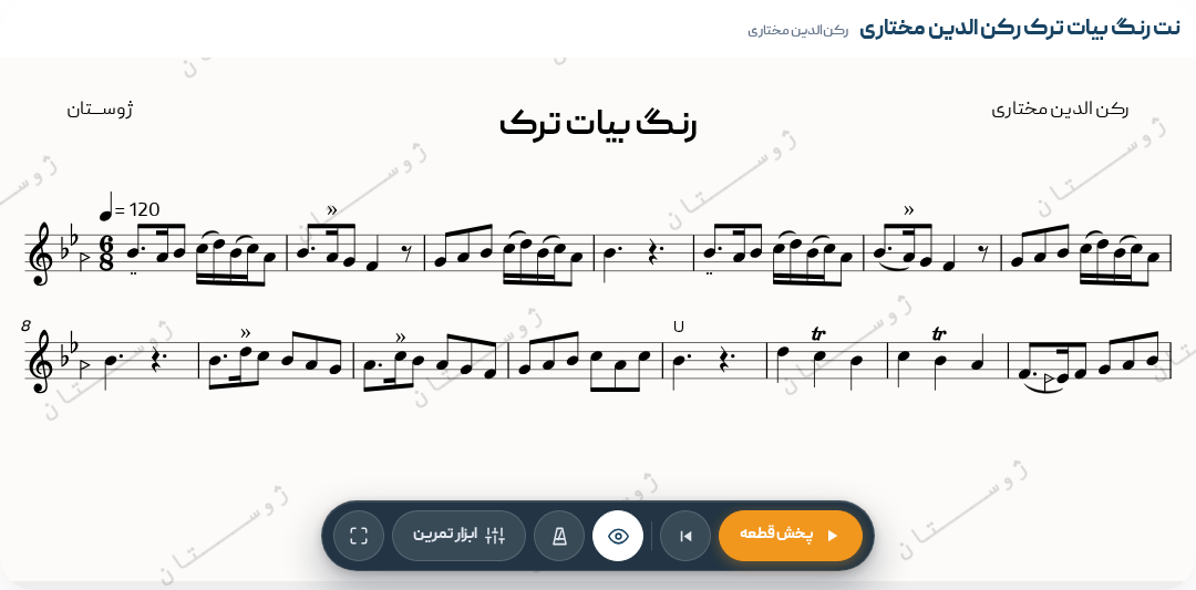 نت رنگ بیات ترک رکن الدین مختاری - رکن‌الدین مختاری - بیات‌ترک - رنگ - 6/8 - رکن‌الدین‌مختاری - 6/8 - رنگ - پهلوی‌اول - کلاسیک‌ایرانی (سنتی) - بیات‌ترک