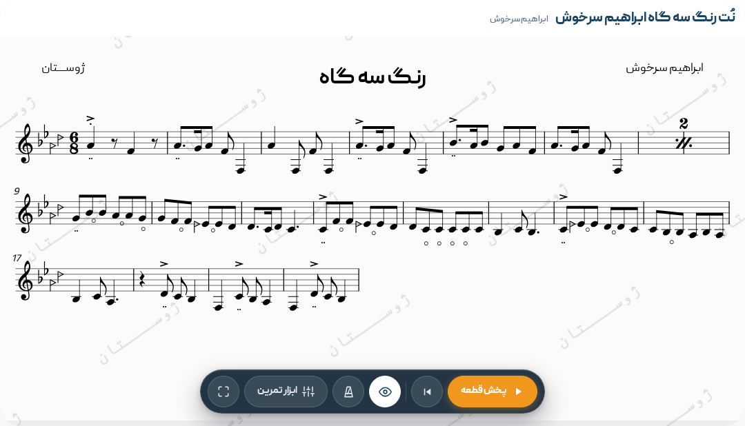 نت رنگ سه گاه ابراهیم سرخوش