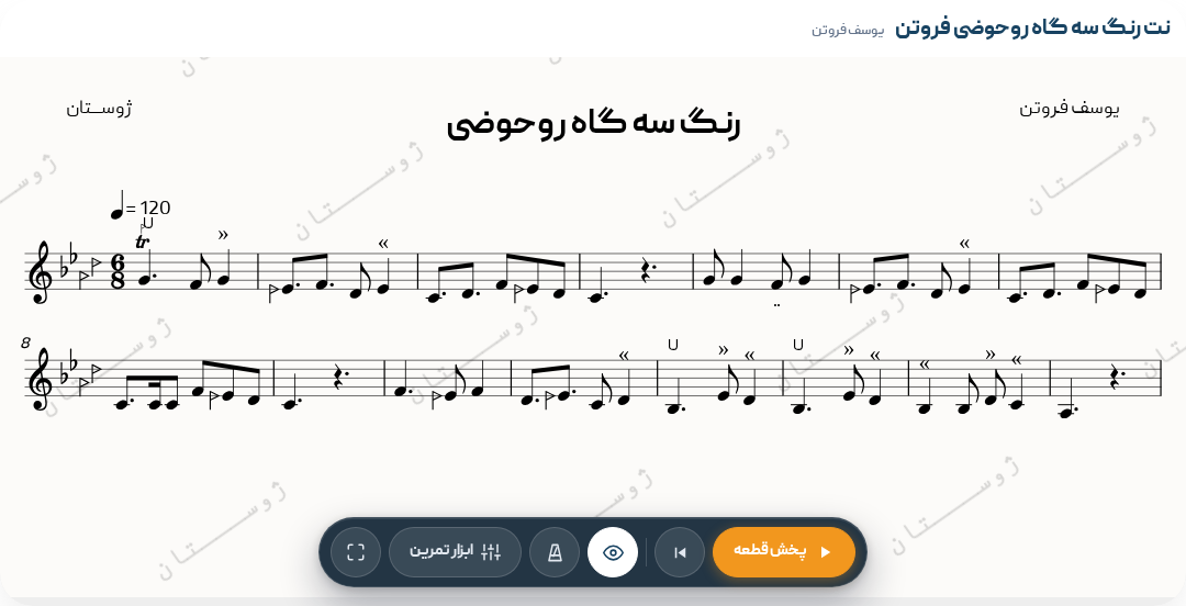 رنگ سه گاه روحوضی فروتن
