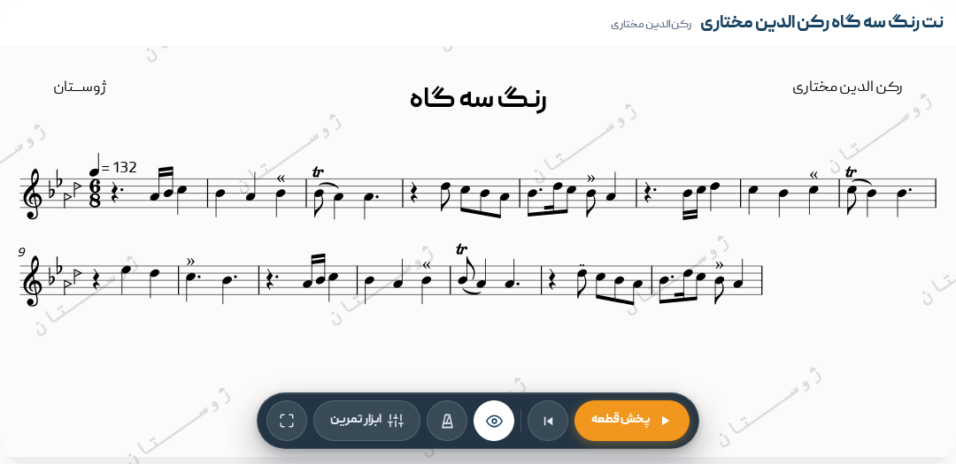 رنگ سه گاه رکن الدین مختاری