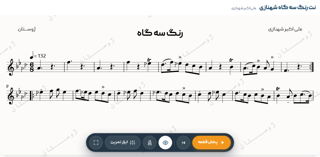 رنگ سه گاه شهنازی