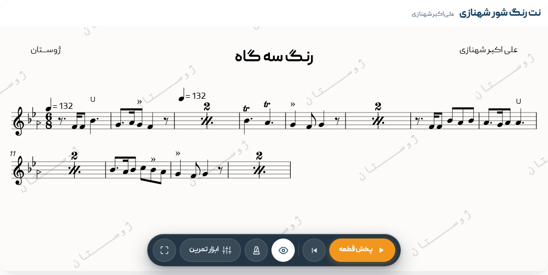نت رنگ سه‌گاه شهنازی - علی‌اکبر شهنازی - سه‌گاه - رنگ - 6/8 - علی‌اکبر‌شهنازی - 6/8 - رنگ - پهلوی‌اول - کلاسیک‌ایرانی (سنتی) - سه‌گاه