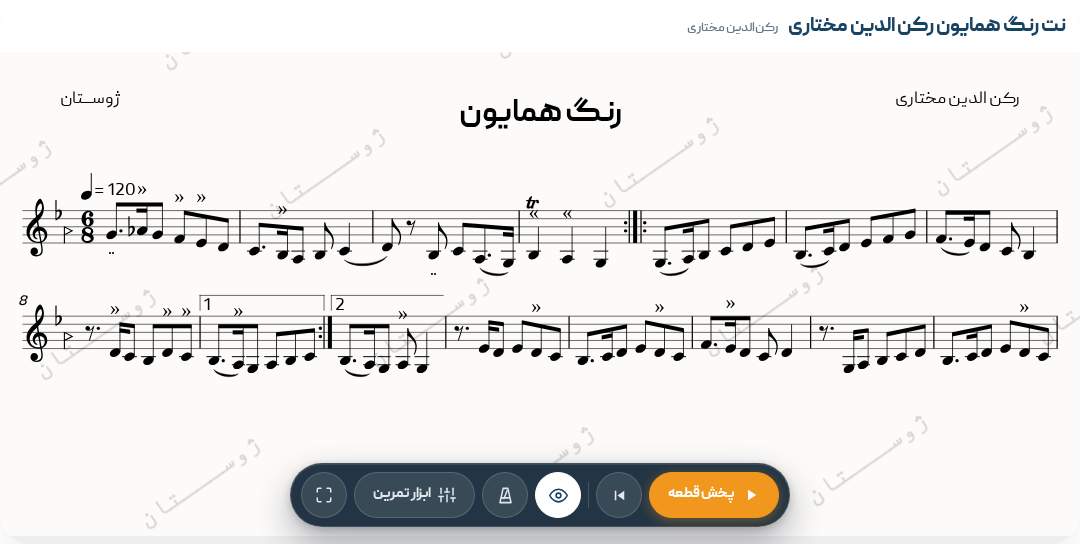رنگ همایون رکن الدین مختاری