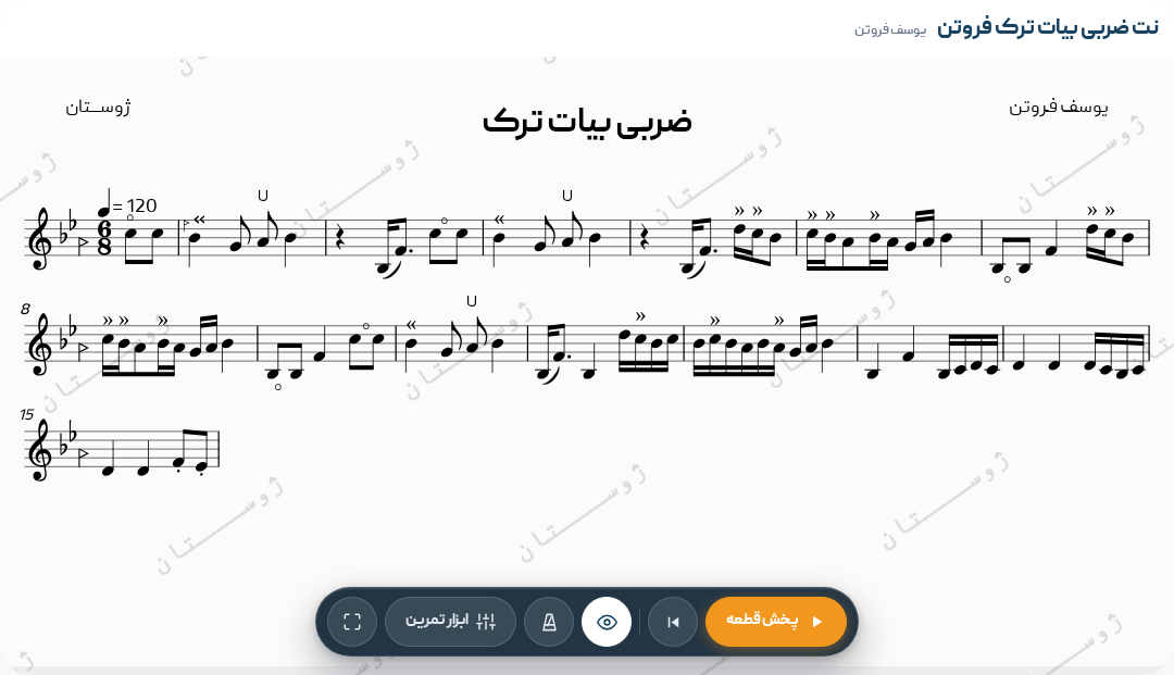 نت ضربی بیات ترک فروتن - یوسف فروتن - بیات‌ترک - ضربی - 6/8 - 6/8 - ضربی - پهلوی‌اول - کلاسیک‌ایرانی (سنتی) - بیات‌ترک - یوسف فروتن