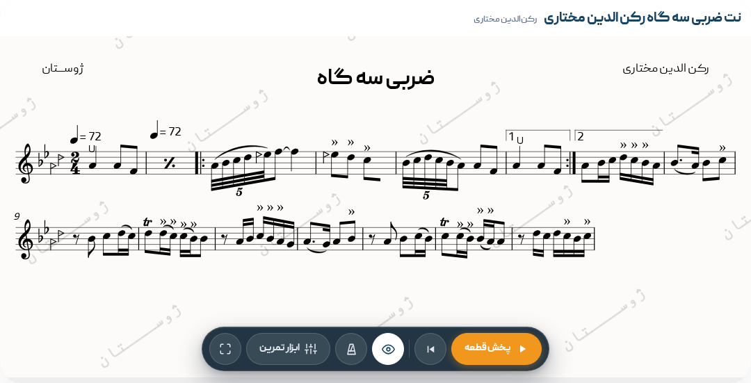نت ضربی سه گاه رکن الدین مختاری
