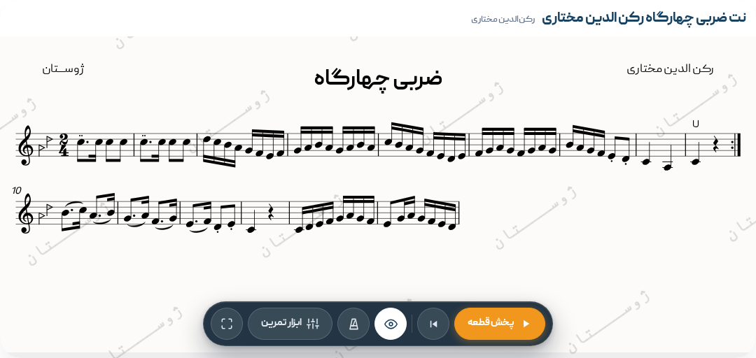 نت ضربی چهارگاه رکن الدین مختاری