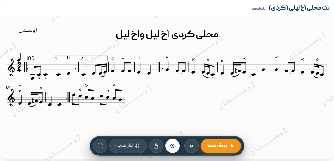 نت محلی آخ لیلی (کردی)