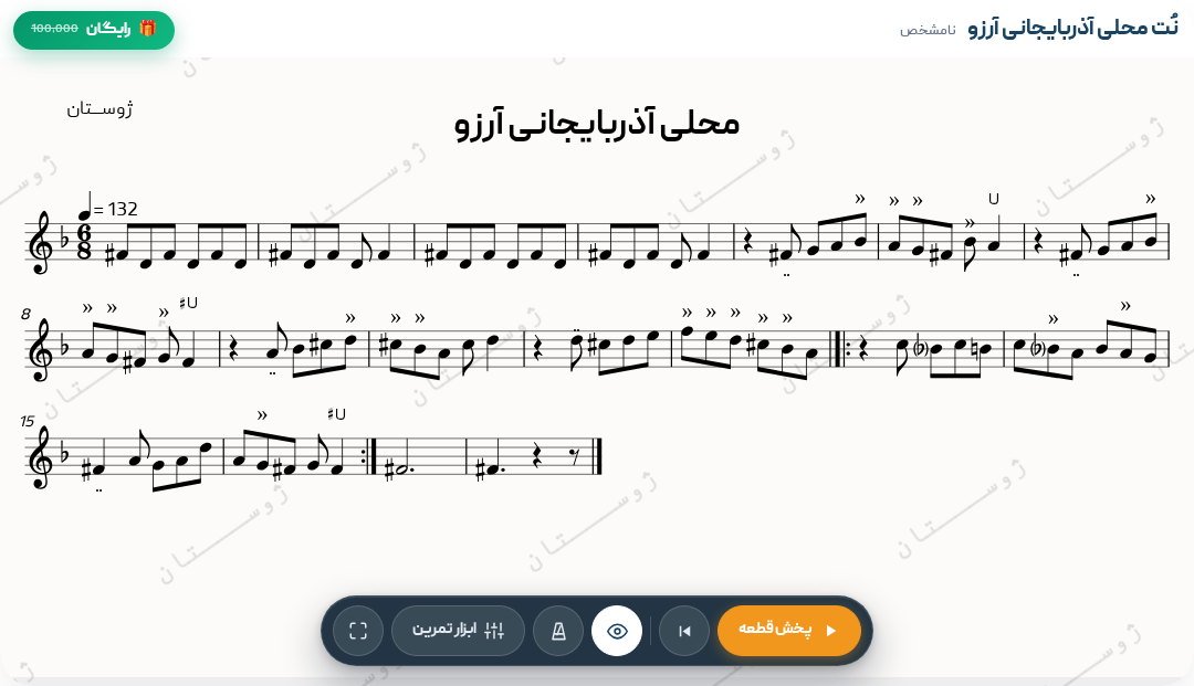 نت محلی آذربایجانی آرزو