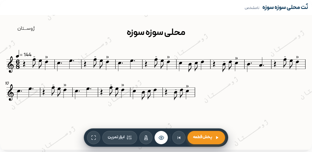نت محلی سوزه سوزه