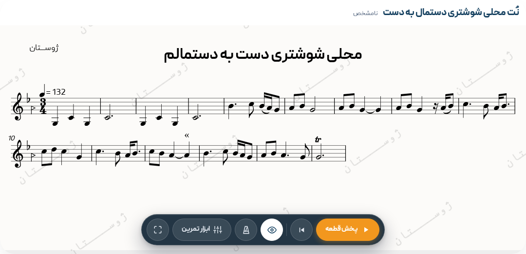 نت محلی شوشتری دست به دستمالم
