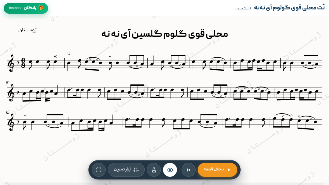 نت محلی قوی گولوم آی نه‌نه