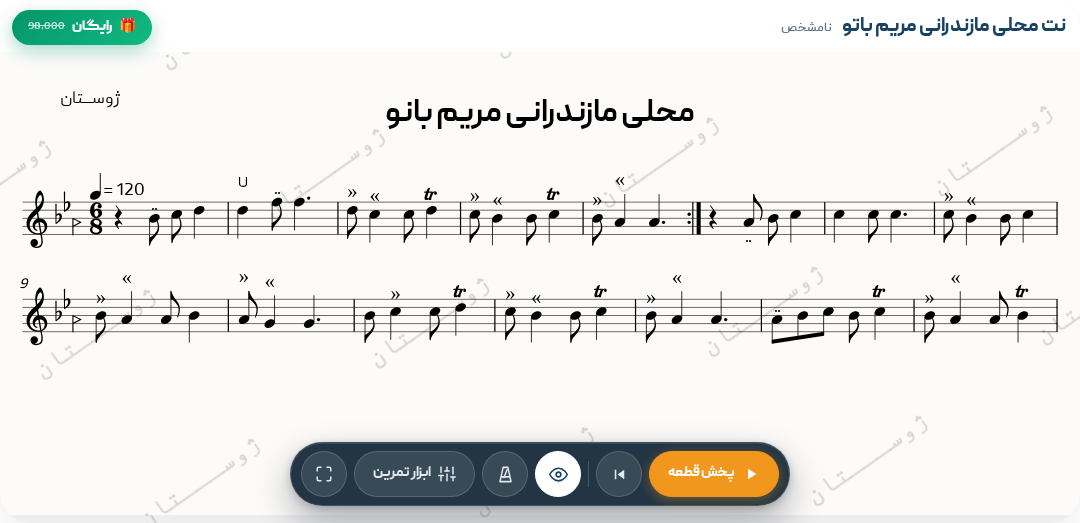 نت محلی مازندرانی مریم بانو - نامشخص - شور - تصنیف - 6/8 - رایگان - 6/8 - تصنیف - شور - نامشخص - محلی ایرانی (فولک) - فولک ایرانی