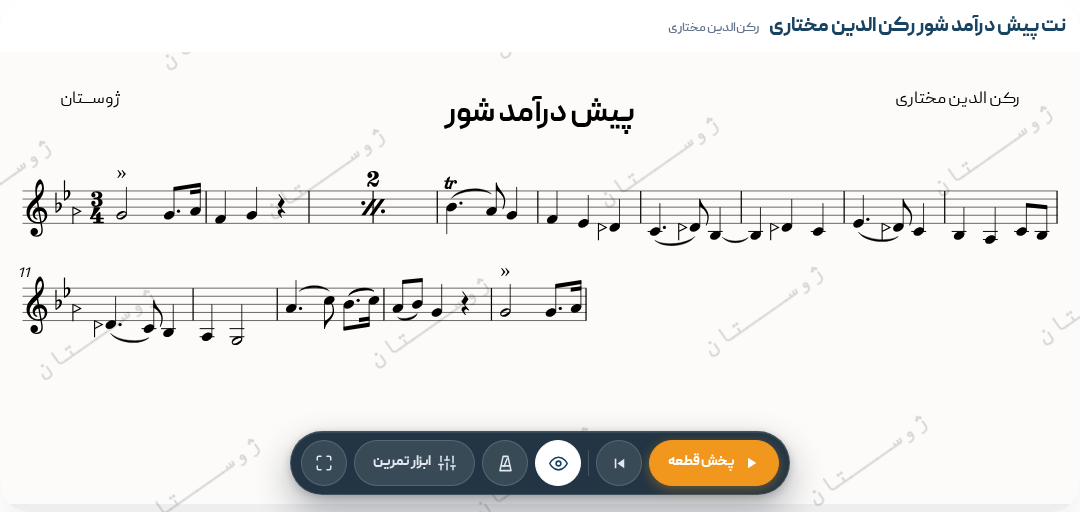 نت پیش درآمد شور رکن الدین مختاری
