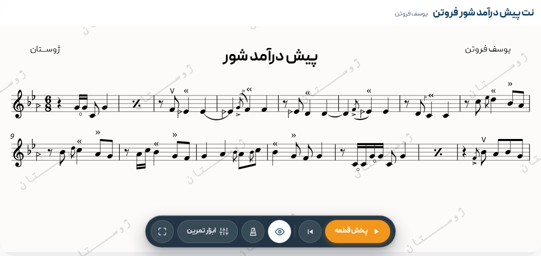 پیش درآمد شور فروتن