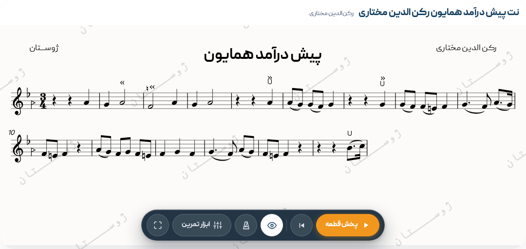 نت پیش درآمد همایون رکن الدین مختاری