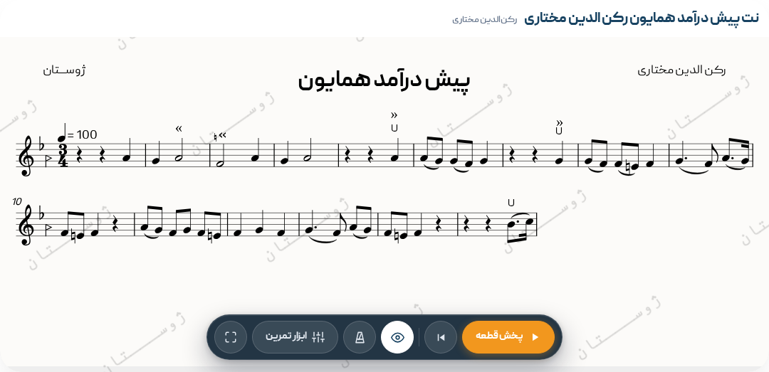 نت پیش درآمد همایون رکن الدین مختاری
