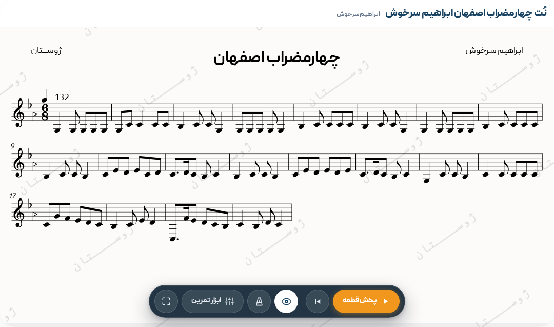چهارمضراب اصفهان ابراهیم سرخوش
