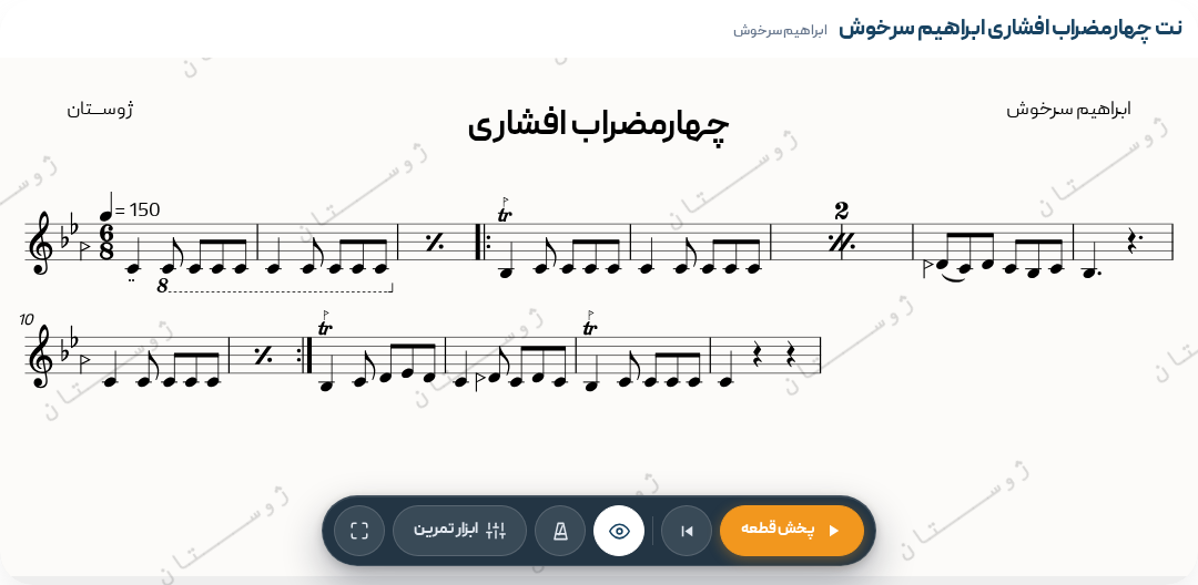 نت چهارمضراب افشاری ابراهیم سرخوش