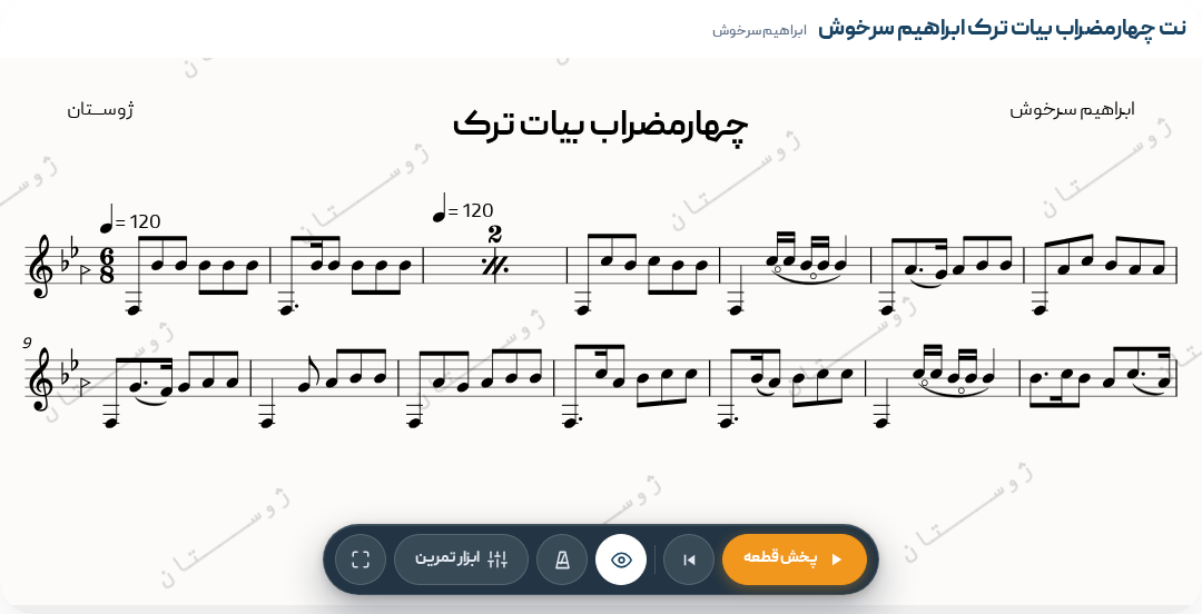 نت چهارمضراب بیات ترک ابراهیم سرخوش
