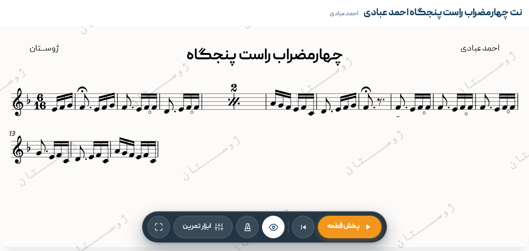 نت چهارمضراب راست پنجگاه احمد عبادی