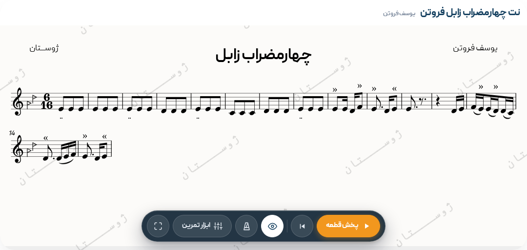 نت چهارمضراب زابل فروتن