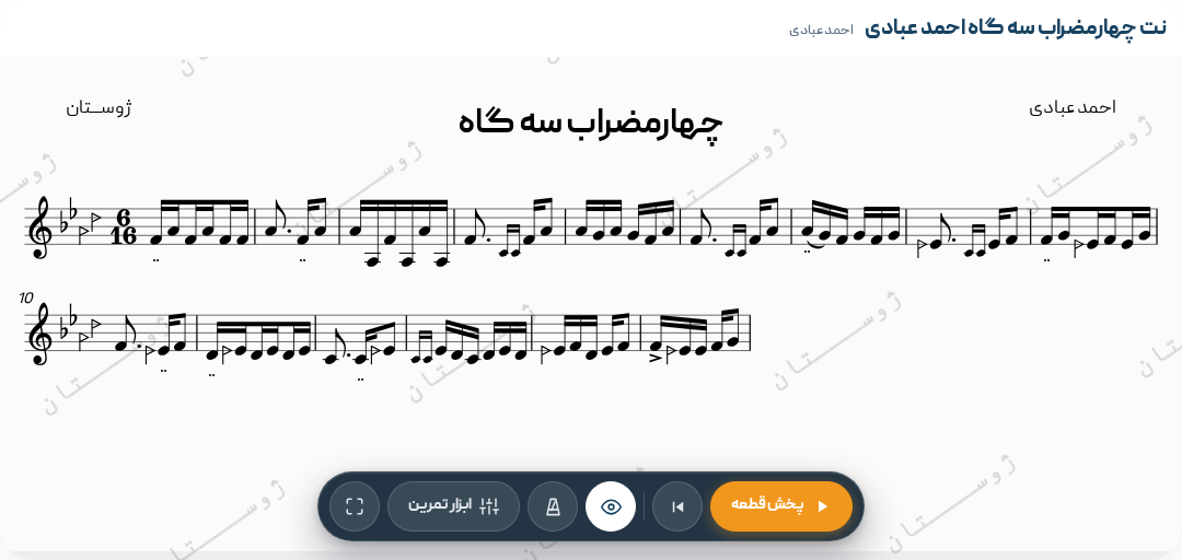 نت چهارمضراب سه گاه احمد عبادی