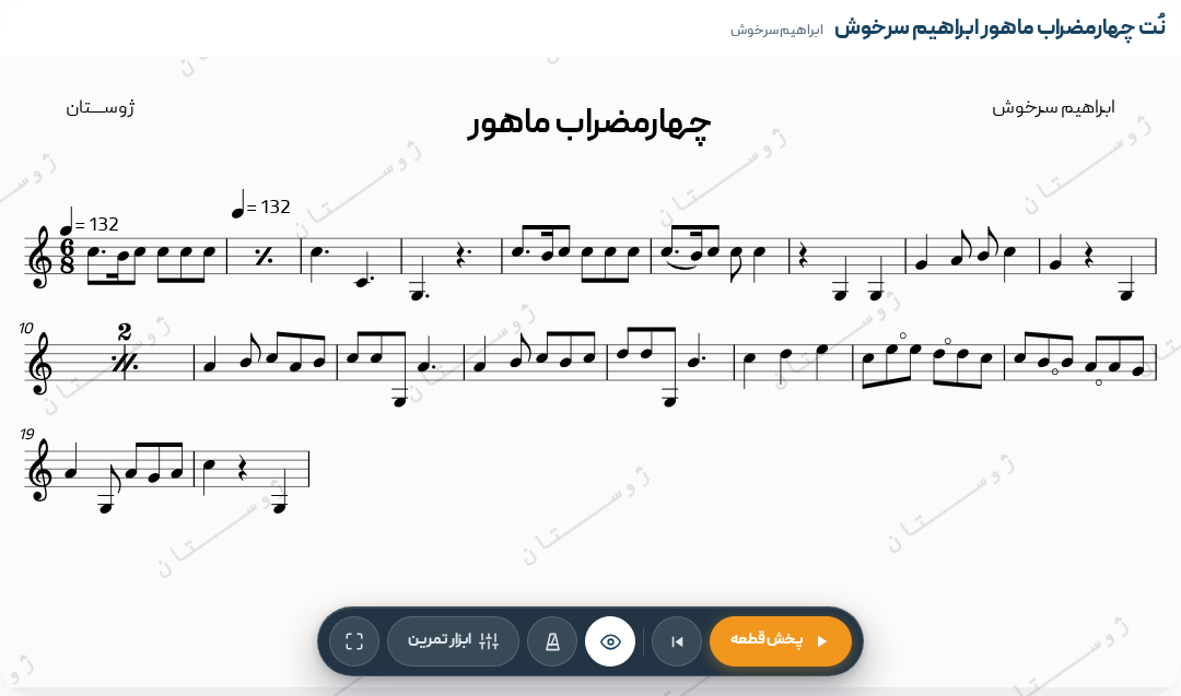 نت چهارمضراب ماهور ابراهیم سرخوش