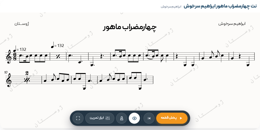 نت چهارمضراب ماهور ابراهیم سرخوش