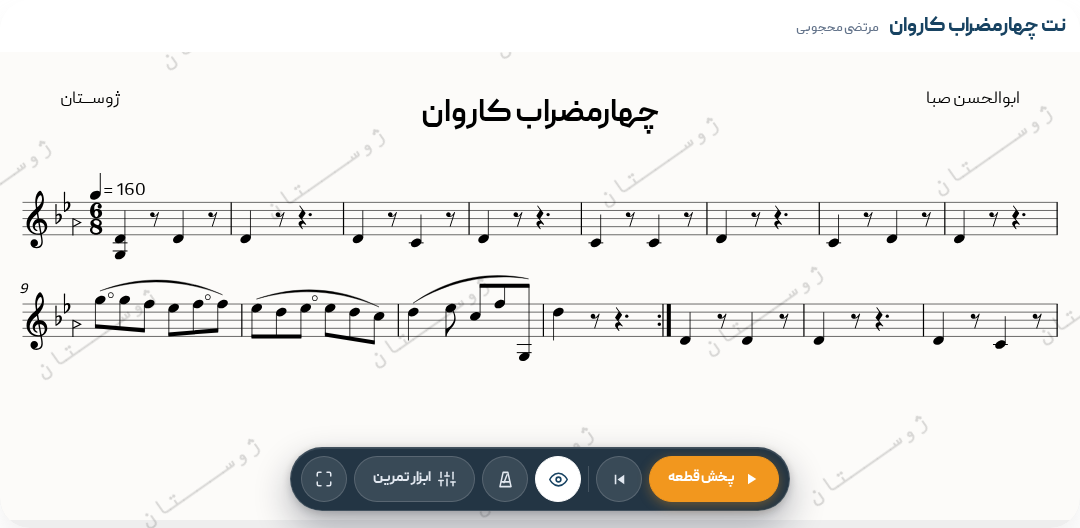 نت چهارمضراب کاروان ابوالحسن صبا - ابوالحسن صبا - دشتی - چهارمضراب - 6/8 - چهارمضراب - پهلوی‌اول - کلاسیک‌ایرانی (سنتی) - دشتی - ابوالحسن صبا