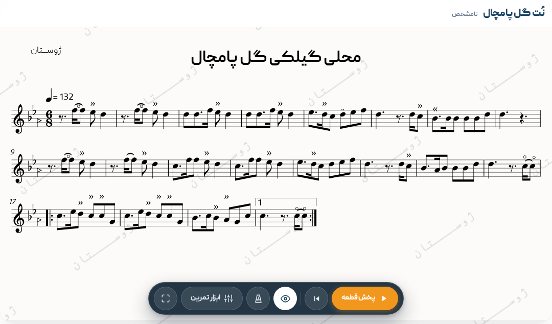 نت گل پامچال